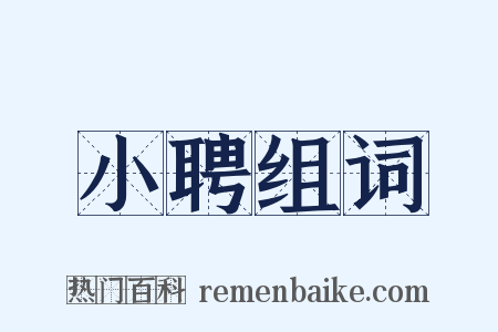 小聘组词是什么意思的图片